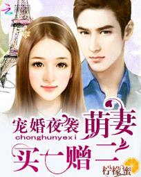 寵婚夜襲:萌妻買一贈二