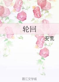 輪回