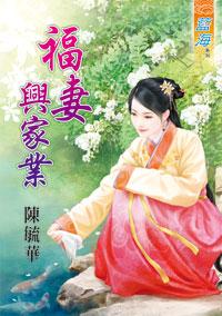 福妻興家業