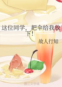 這位同學,把傘給我放下