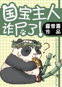 國寶主人詐屍了!