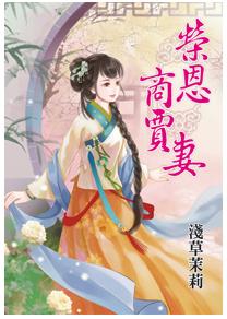 榮恩商賈妻