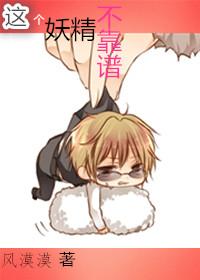 這個妖精不靠譜