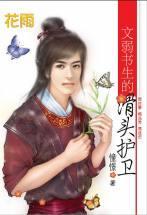 文弱書生的滑頭護衛