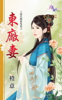 東廠妻(上錯花轎嫁只狼之一)