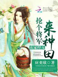農家悍女:搶個将軍來種田