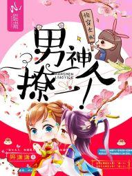 快穿女配:男神,撩一個