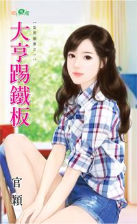 大亨踢鐵板(型男獵妻之一)