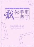 栽你手裏一輩子
