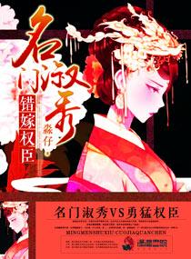 名門淑秀 :錯嫁權臣