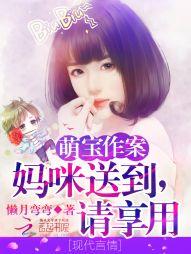 萌寶作案:媽咪送到,請享用!