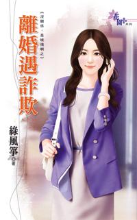 離婚遇詐欺(沒關系,是唉情啊之三)