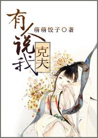 有人說我克夫