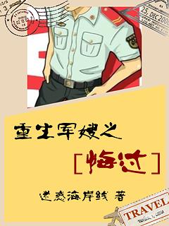 重生軍嫂之悔過