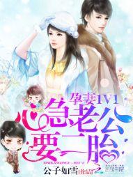 孕妻1V1:心急老公,要二胎