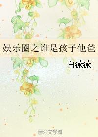 娛樂圈之誰是孩子他爸