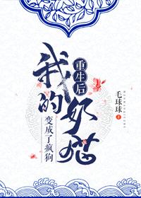 重生後,我的奶貓變成了瘋狗