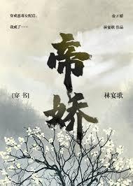 帝嬌(穿書)