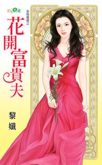 花開富貴夫(金烏藏嬌之三)