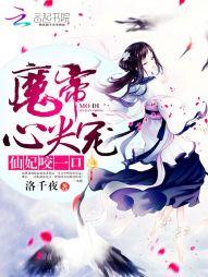 魔帝心尖寵:仙妃咬一口!