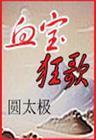 血寶狂歌