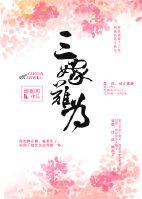 三嫁難為(重生)