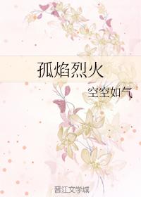 孤焰烈火