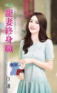 寵妻終身職(男友二度上任之二)
