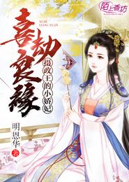 喜劫良緣,攝政王的小嬌妃