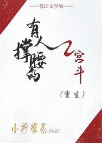 有人撐腰的宮鬥(重生)