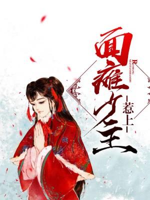 惹上面癱少主