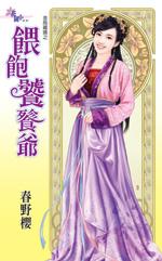 喂飽饕餮爺(金烏藏嬌之六)