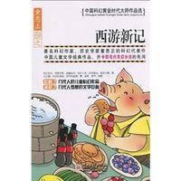西游新記