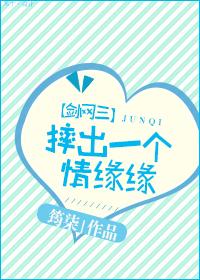 摔出一個情緣緣[劍網三]