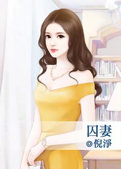 囚妻