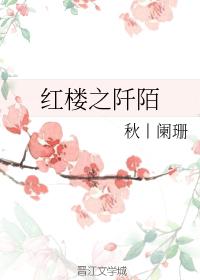 紅樓之阡陌