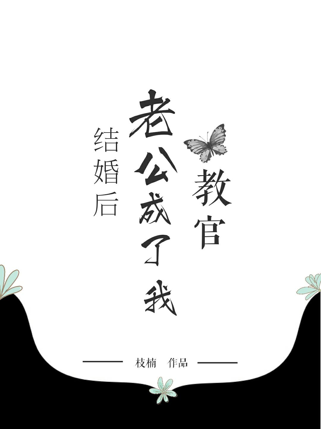 結婚後老公成了我教官