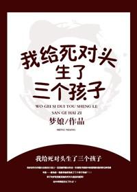 我給死對頭生了三個孩子?!