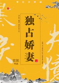 獨占嬌妻