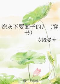 炮灰不要面子的?(穿書)