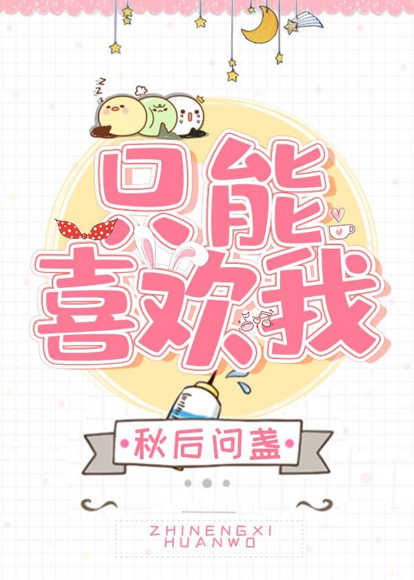 只能喜歡我