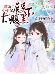 傲嬌小萌妃:殿下太腹黑