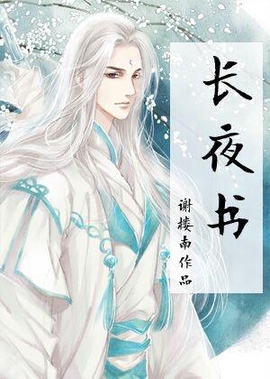 一眼百年,長夜書