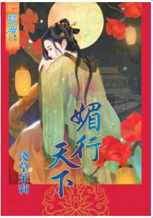 媚行天下
