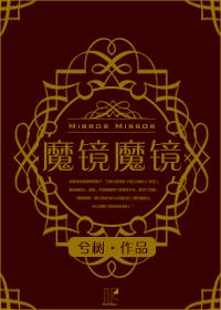 (西幻)魔鏡魔鏡