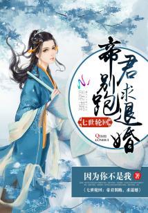 七世輪回:帝君別跑,求退婚