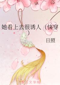 她看上去很誘人(快穿)