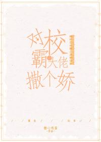 對跋扈少年撒個嬌[重生]