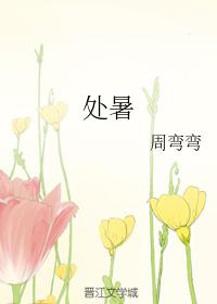 處暑