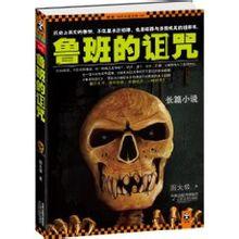 魯班的詛咒